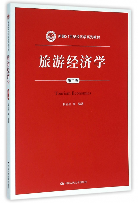 旅游经济学(第2版新编21世纪经济学系列教材)属于什么档次？