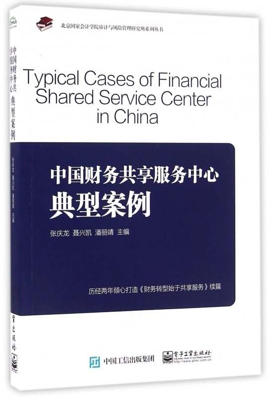 中国财务共享服务中心典型案例/北京国家会计学院审计与风险-封面