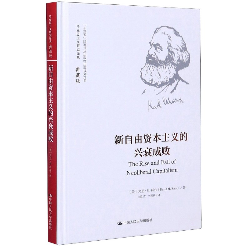 新自由资本主义的兴衰成败(典藏版)(精)/马克思主义研究-封面