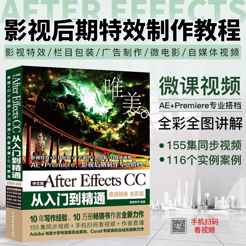 【书】AfterEffectsCC从入门到精通中文版微课视频全彩版ae影视后期制作处理自学AE软件视频教学aecc动画处理ae教程书籍 书籍/杂志/报纸 图形图像/多媒体（新） 原图主图