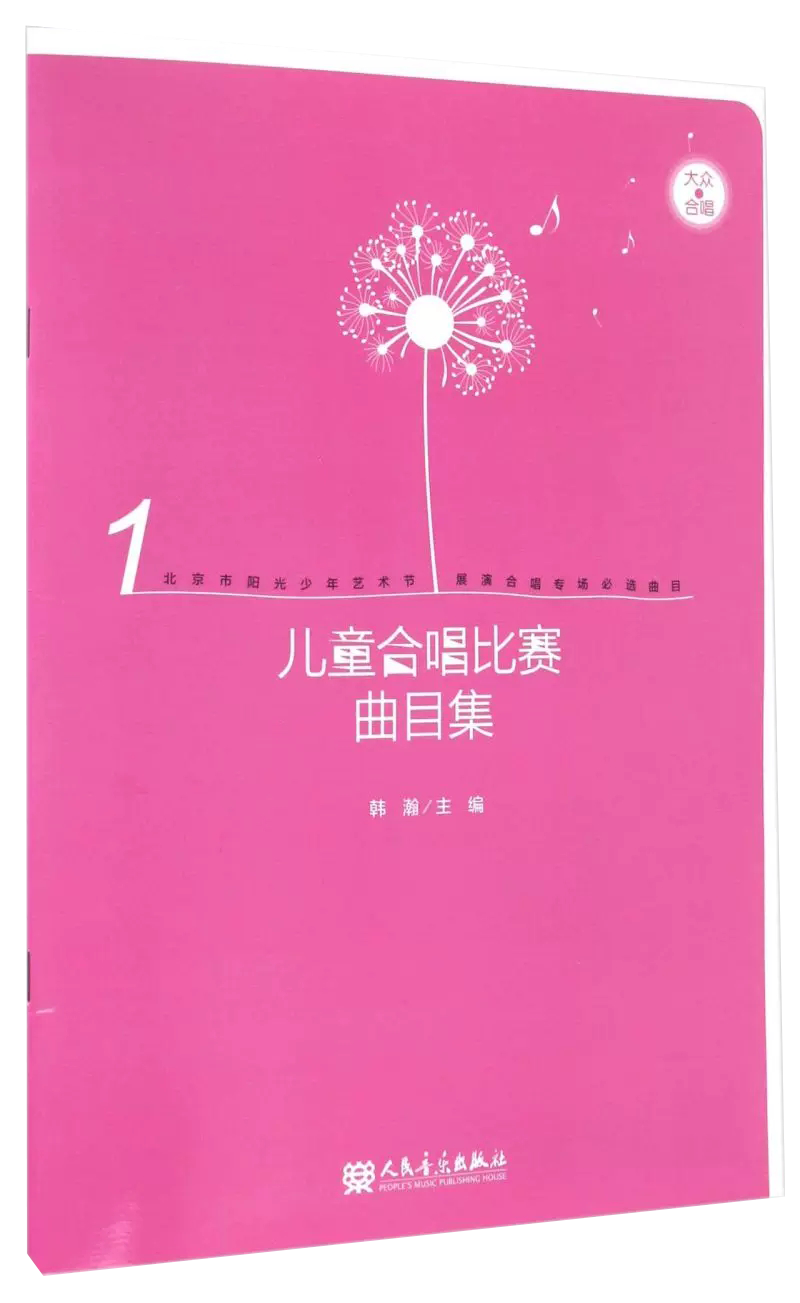 【书】儿童合唱比赛曲目集 北京阳光少年艺术节展演合唱专场必选曲目 人民音乐出版社 韩瀚编 儿童合唱曲谱练习曲教材书籍