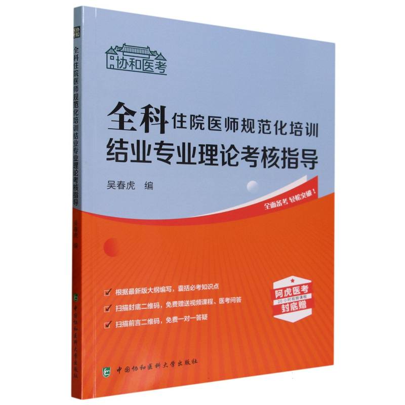 全科住院医师规范化培训结业专业理论考核指导