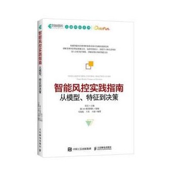 【文】 智能风控实践指南 从模型、特征到决策 9787115575975