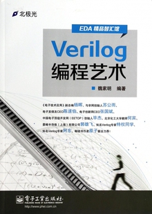 Verilog编程艺术 EDA精品智汇馆