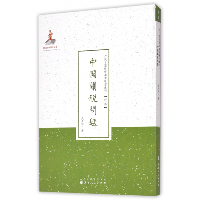 中国关税问题/近代名家散佚学术著作丛刊