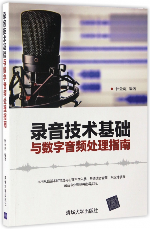 录音技术基础与数字音频处理指南-封面