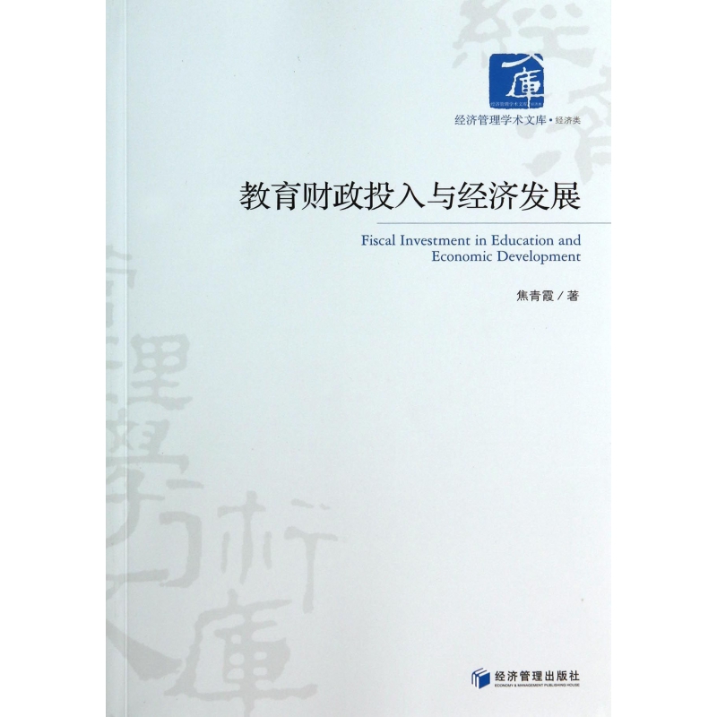 教育财政投入与经济发展/经济管理学术文库