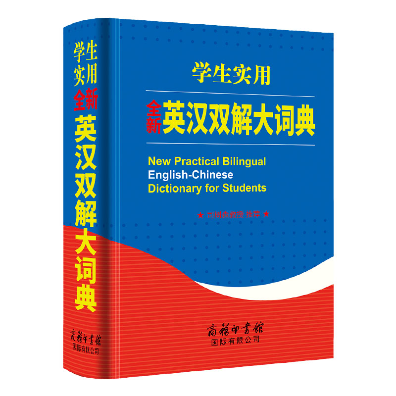 【书】英汉汉英双解大词典精装新版正版小学初中高中学生实用英语字典大学四*六*牛津高阶英汉双解大词典中小学生多功能工具