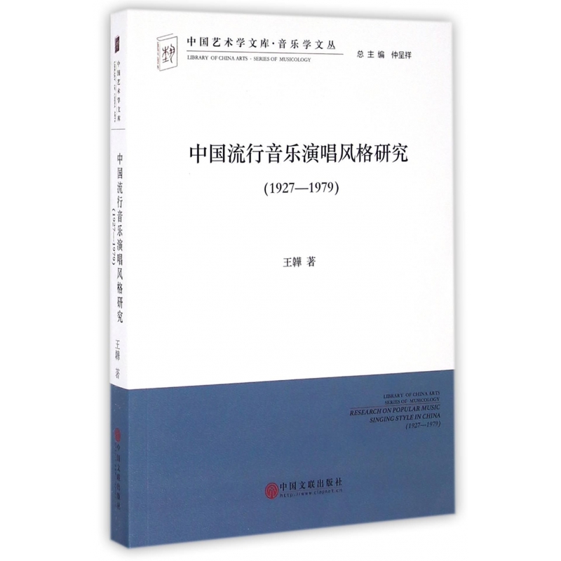 中国流行音乐演唱风格研究(1927-1979)/音乐学文-封面