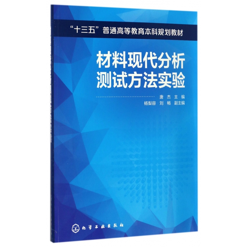 材料现代分析测试方法实验(十三五普通高等教育本科规划教材