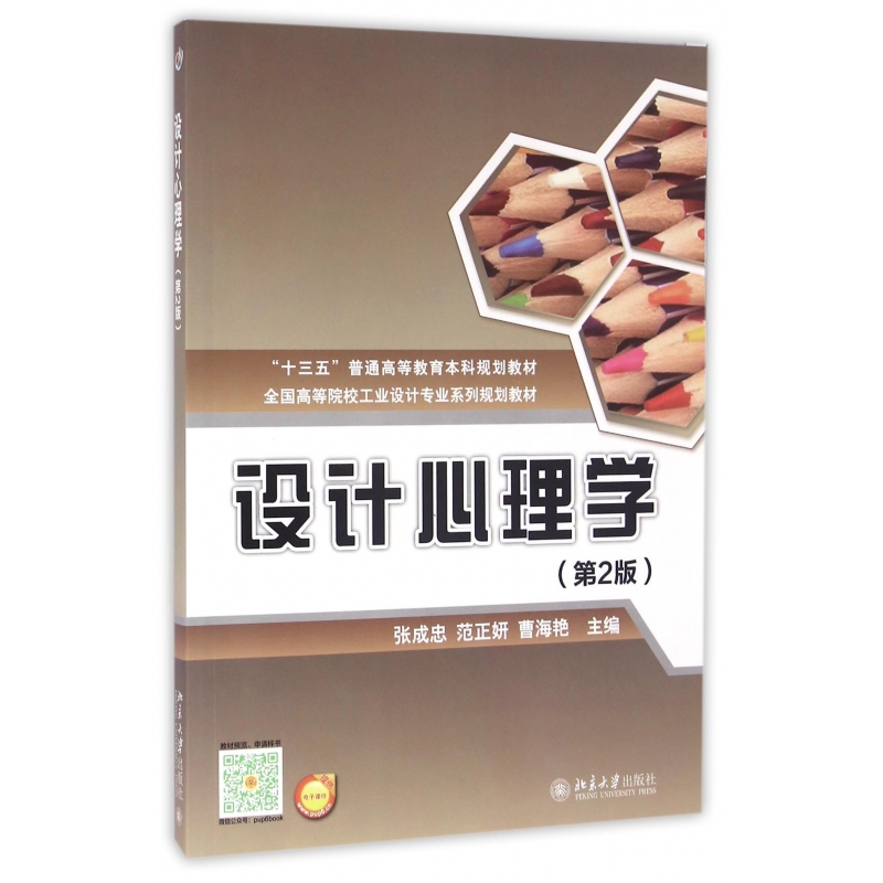 设计心理学(第2版全国高等院校工业设计专业系列规划教材)