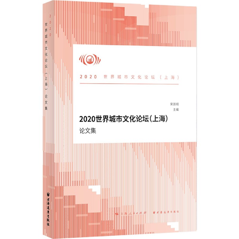 2020世界城市文化论坛（上海）论文集 书籍/杂志/报纸 社会学 原图主图