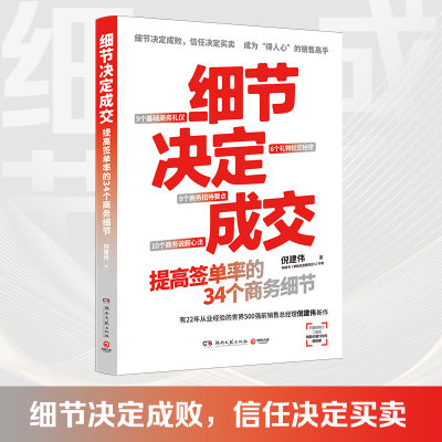 【书】细节决定成交 倪建伟 著 细节决定成败信任决定买卖 34堂销售实战商务礼仪课助你成为得人心的成交高手 商务招待要点