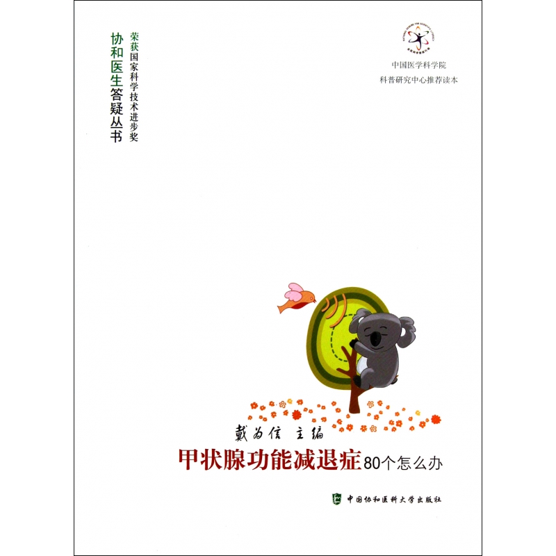 甲状腺功能减退症80个怎么办/协和医生答疑丛书 书籍/杂志/报纸 内科学 原图主图