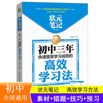 状元笔记 初中生版 初中三年快速提高学习成绩的高效学习方