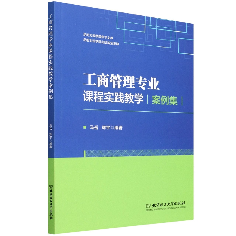 工商管理专业课程实践教学案例集