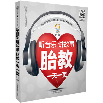 【书】听音乐讲故事胎教一天一页孕妈妈宝宝睡前胎教故事书胎教书籍孕期准爸爸孕妇书籍怀孕胎教知识百科全书胎教音乐280天书籍