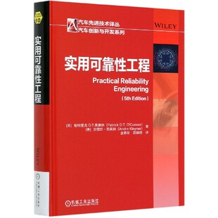 实用可靠性工程(精)/汽车创新与开发系列/汽车先进技术译