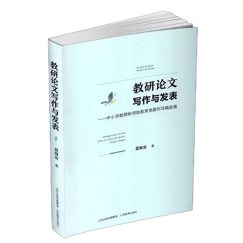 教研论文写作与发表——中小学教师如何给教育类期刊写稿投稿