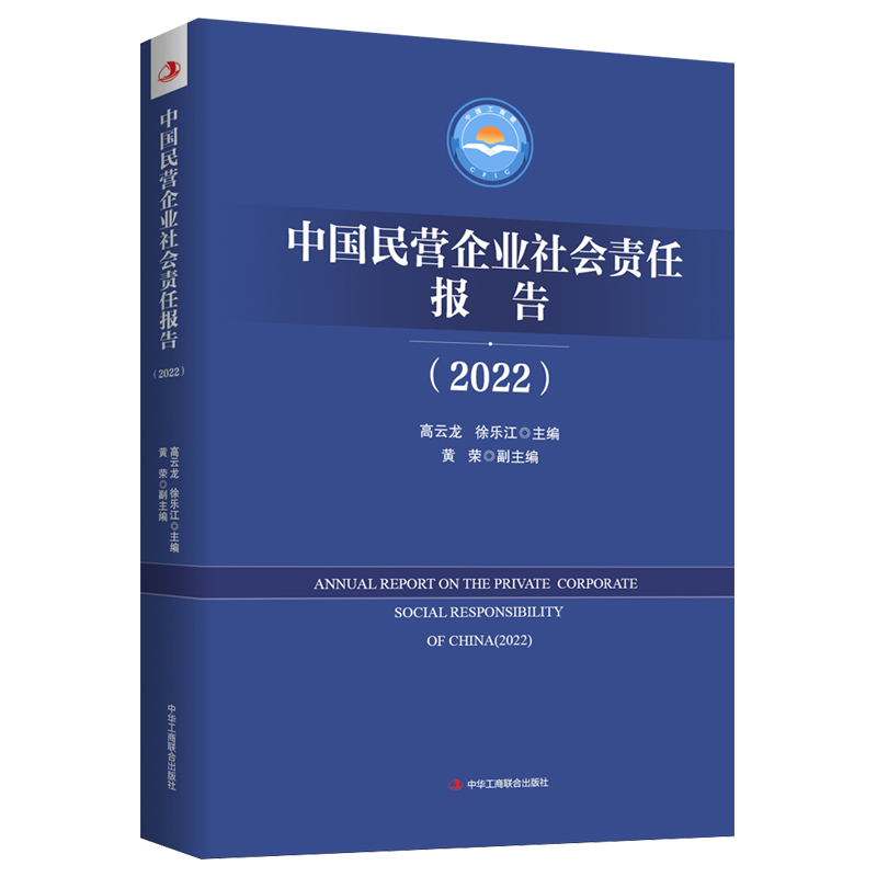 中国民营企业社会责任报告（2022）（民营企业社会责任履