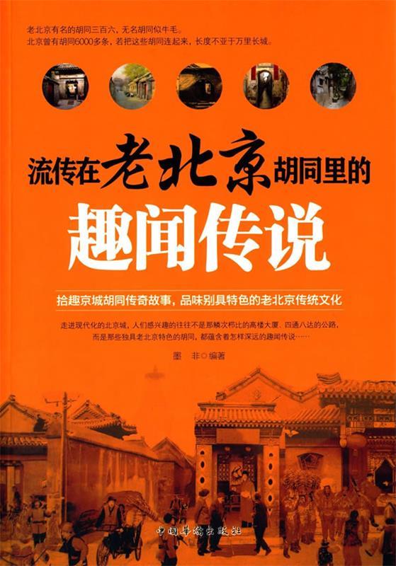 【文】 流传在老北京胡同里的趣闻传说 9787511351142 书籍/杂志/报纸 其他 原图主图