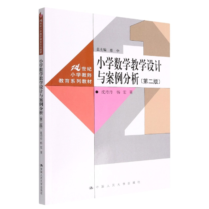 小学数学教学设计与案例分析(第二版)(21世纪小学教师教