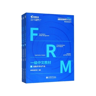 FRM一级中文教材 上中下2020年版 金融风险管理师考试