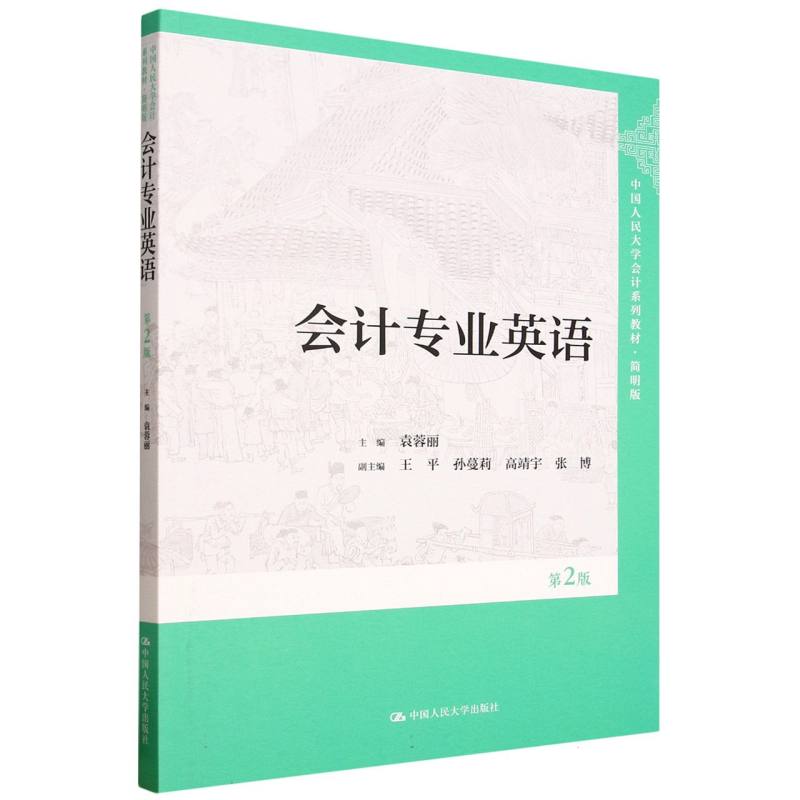 会计专业英语(第2版)