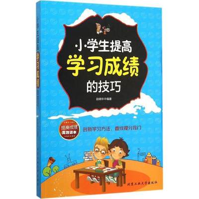 【文】 如何培养小学生的高效学习方法 9787563944361