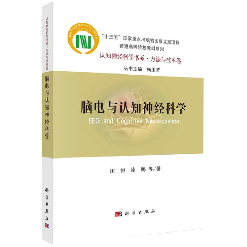 【书】 脑电与认知神经科学 田银等 著 系统阐述了脑电采集方法 主要