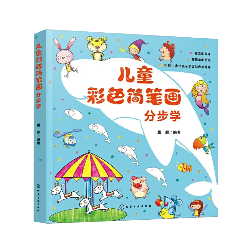 彩色简笔画分步学 儿童笔画基础教程素描素材图谱漫画少儿美术教程