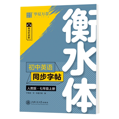 初中英语同步字帖.人教版.七年级上册(衡水体)