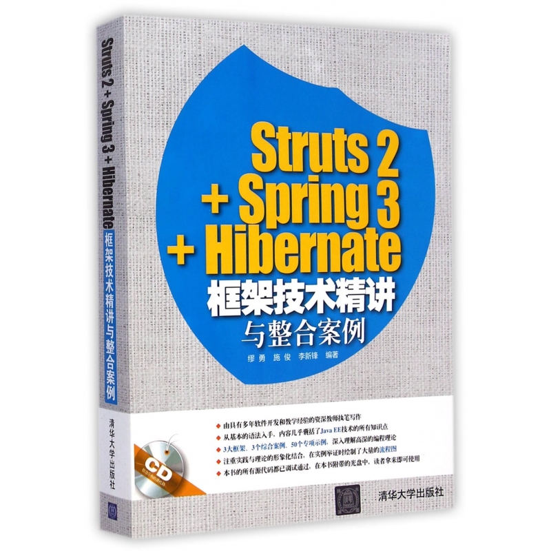 Struts2+Spring3+Hibernate框架技