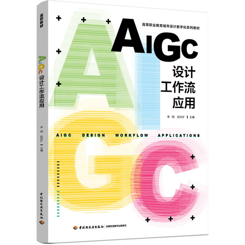 AIGC设计工作流应用（高等职业教育城市设计数字化系列教