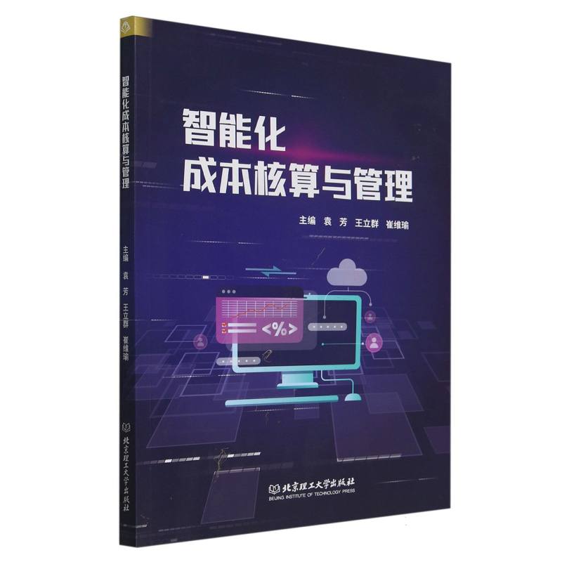 智能化成本核算与管理