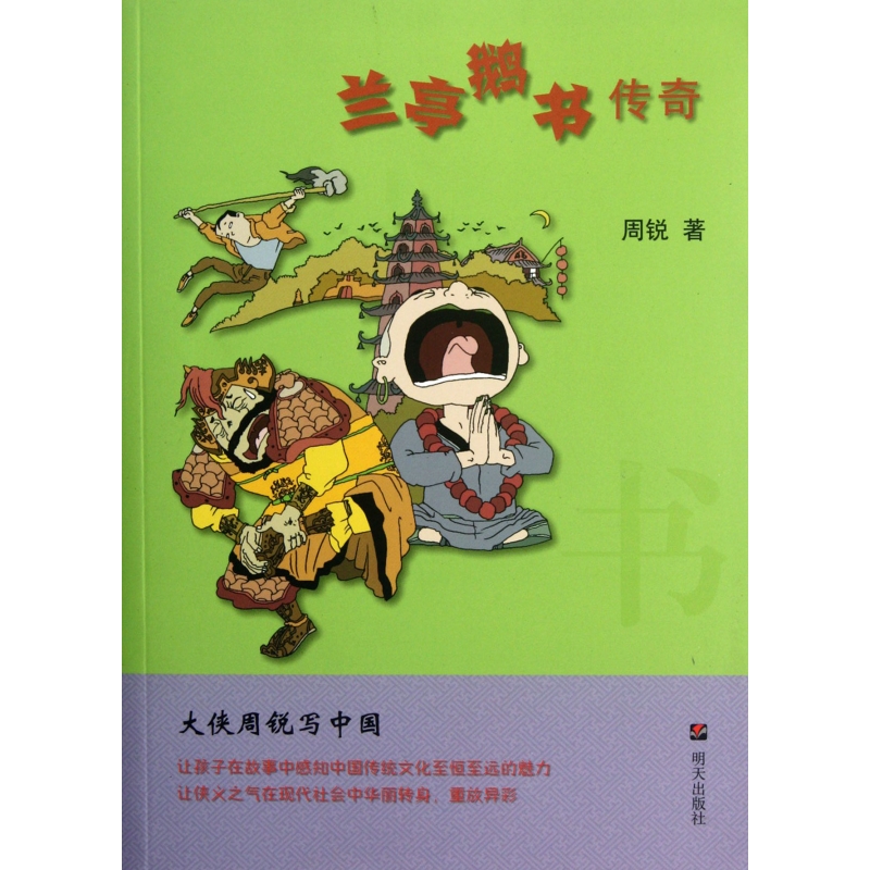 兰亭鹅书传奇(大侠周锐写中国)