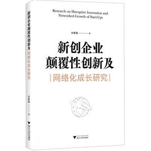 新创企业颠覆性创新及网络化成长研究