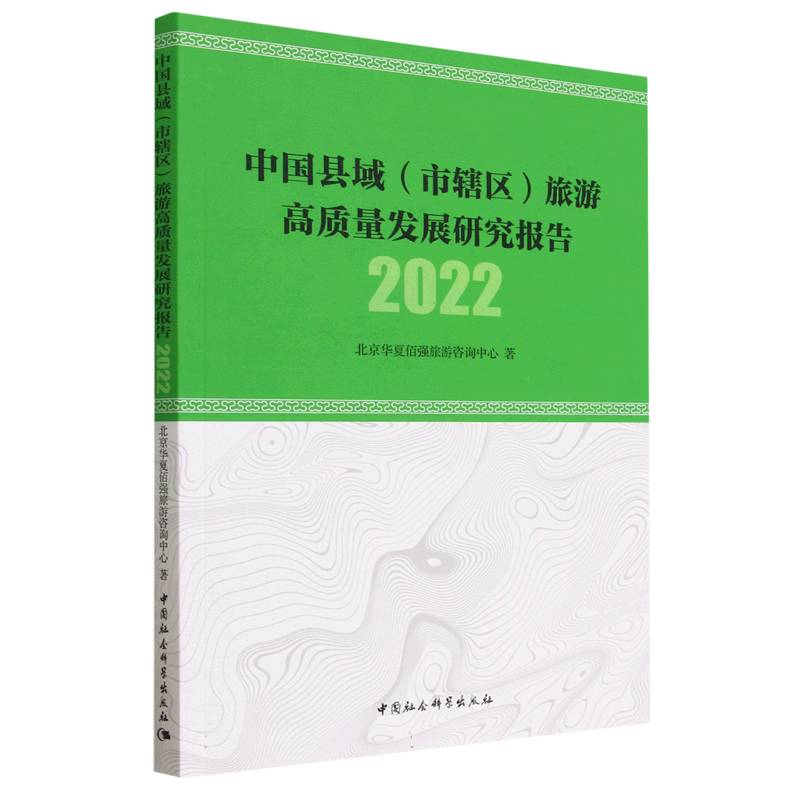 中国县域＜市辖区＞旅游高质量发展研究报告(2022)