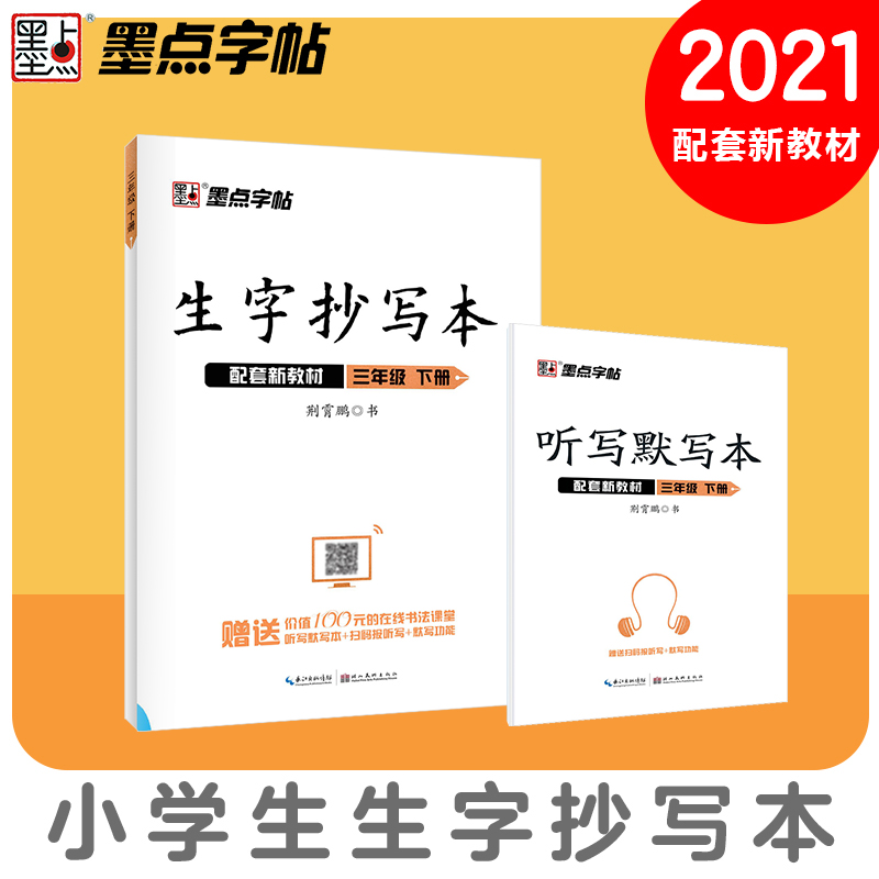 墨点新版2021春生字抄写本 3年级下 三年级下册语文同