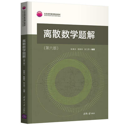 【书】正版离散数学题解 第六版6版 耿素云 屈婉玲 张立昂 清华大学出版社 离散数学第六版配套书 高等学校书籍