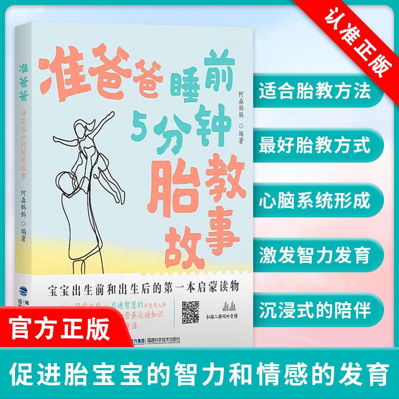 【书】准爸爸睡前5分钟胎教故事 阿淼妈妈 胎教书故事书准爸爸孕妈妈睡前胎教宝宝孕期孕妇书籍怀孕胎教故事书早教书籍