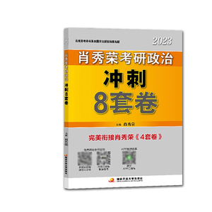 肖秀荣2023考研政治冲刺8套卷