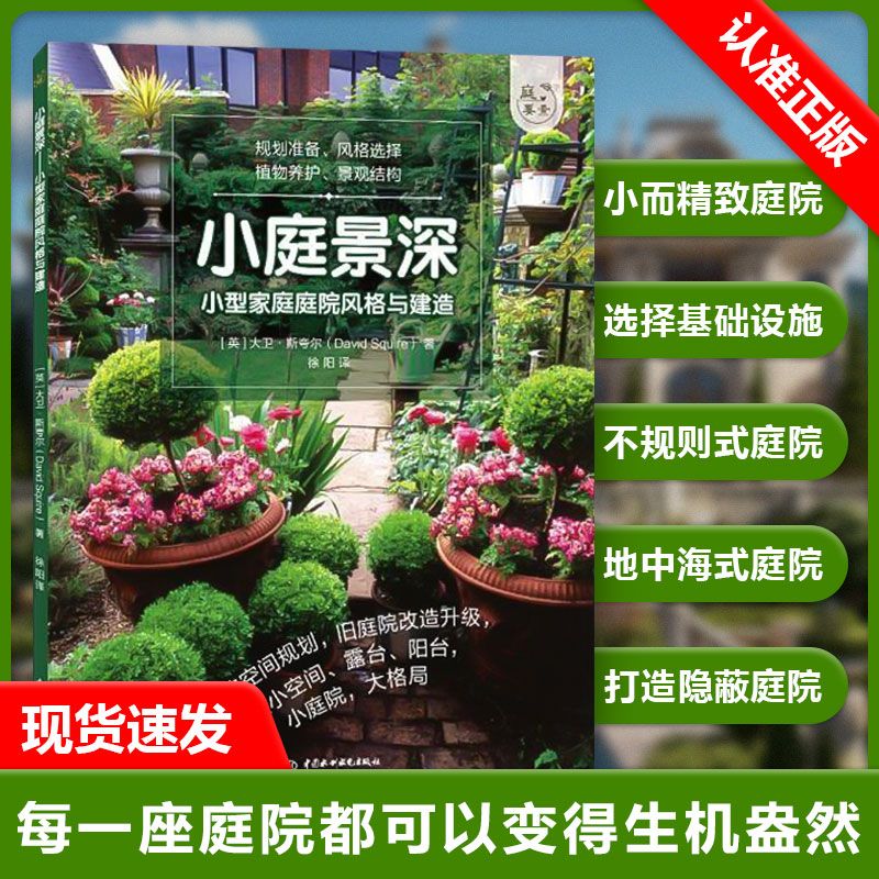 【书】小庭景深:小型家庭庭院风格与建造大卫斯夸尔书店生活休闲中国水利水电出版社书籍 读乐尔畅销书