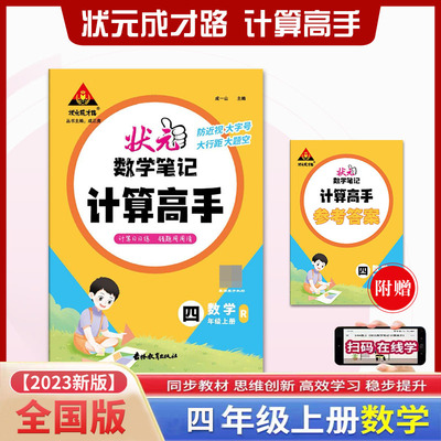 状元数学笔记 计算高手 数学4四年级上册人教版