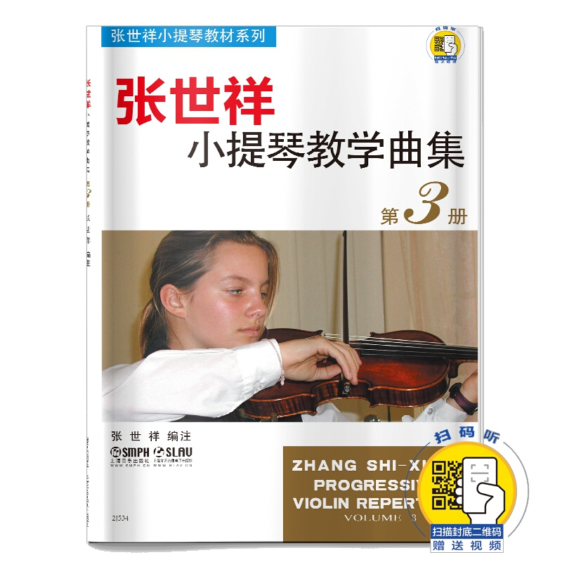 【书】张世祥小提琴教学曲集第3册(附扫码视频) 张世祥 小提琴教材系列 