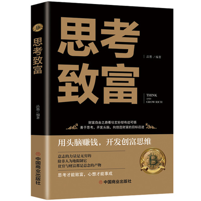 【书】思考致富 用头脑赚钱开发创富思维 人生顿悟力之方法 人生哲学读物致富技能训练书改变命运书籍