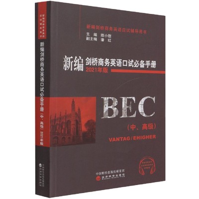 新编剑桥商务英语口试必备手册(中\高级2021年版新编剑