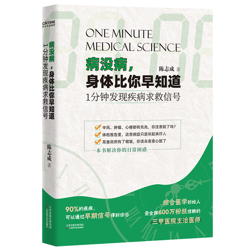 【书】病没病 身体比你早知道 1分钟发现疾病求救信息 家庭医生疾病信号体检保健养生日常疾病自查书籍