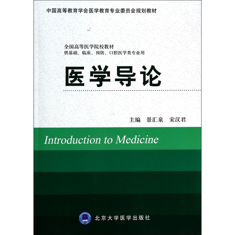 医学导论(供基础临床预防口腔医学类专业用全国高等医学院校