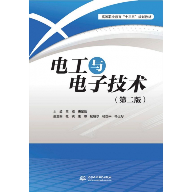 电工与电子技术(第2版高等职业教育十三五规划教材)